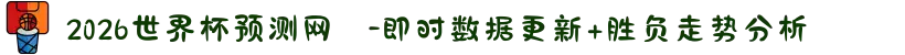 2026世界杯预测网 -即时数据更新+胜负走势分析